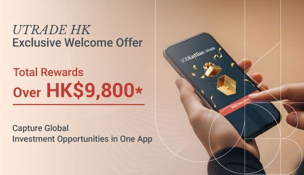 UTRADE HK  独家迎新赏