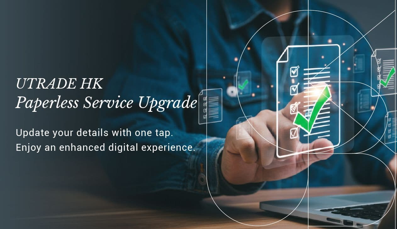 UTRADE HK  無紙化服務升級