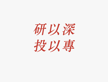 品牌承諾
