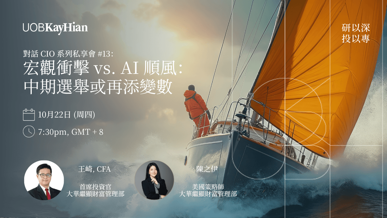 對話 CIO 系列私享會 #13:宏觀衝擊 vs. AI 順風(續集):中期選舉或再增加變數