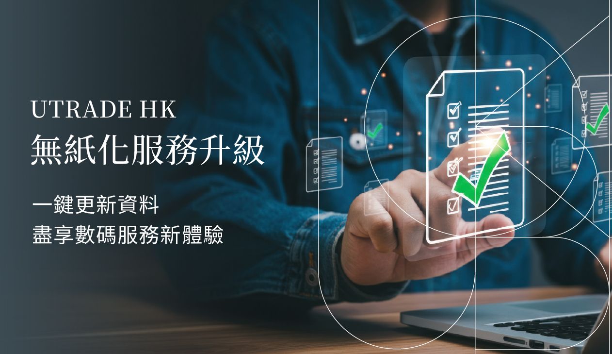 UTRADE HK 線上表格及申請