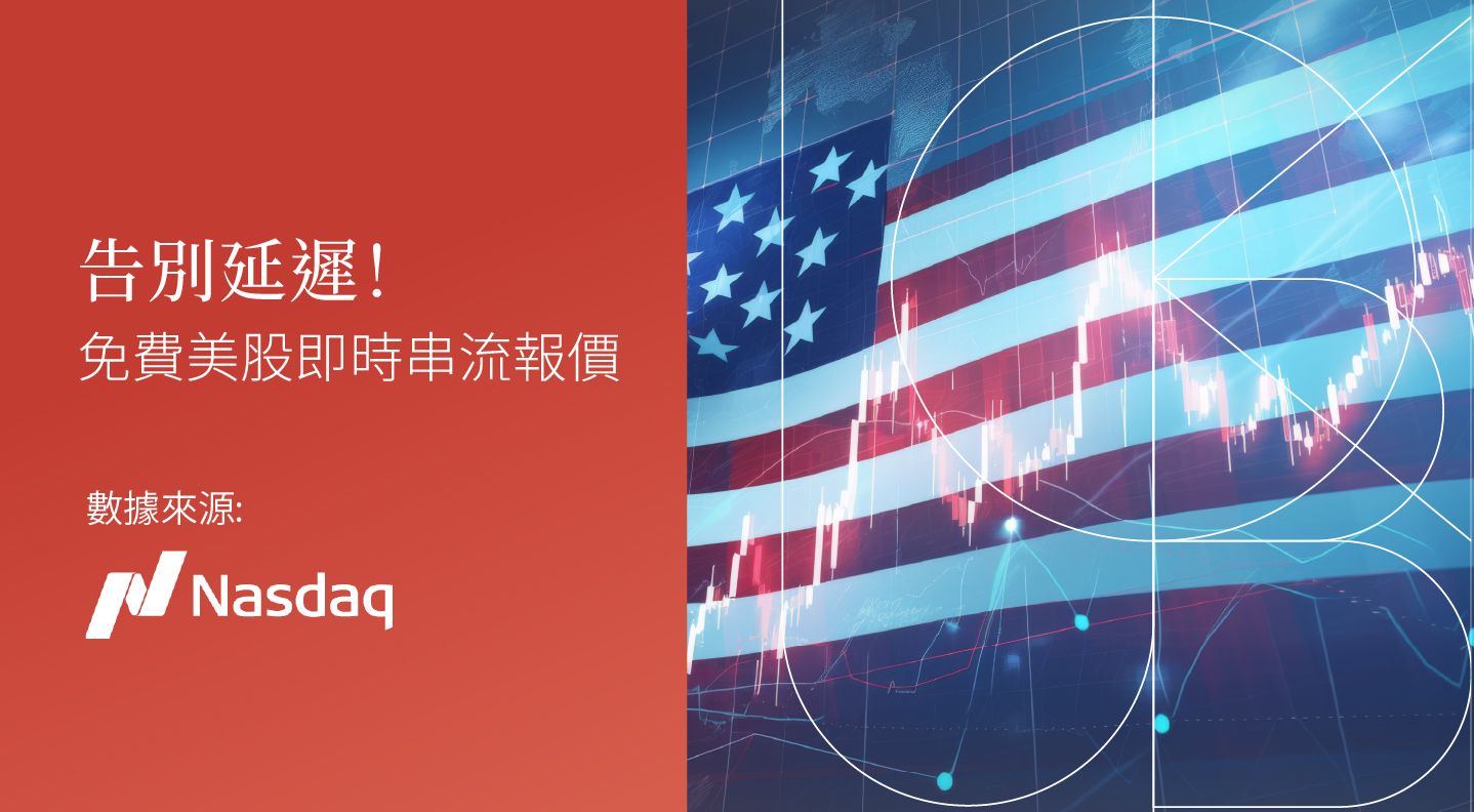 美股實時串流報價